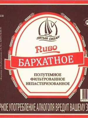 Пятый океан Бархатное Владимирское полутемное Пятый океан Бархатное Владимирское полутемное
