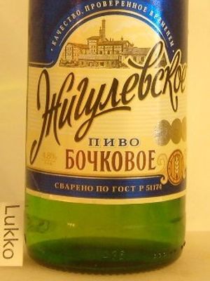 Жигулевское бочковое (Москва-Эфес-Ростов-на-Дону) Жигулевское бочковое (Москва-Эфес-Ростов-на-Дону)