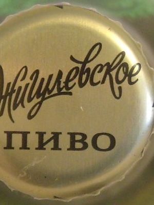 Жигулевское бочковое (Москва-Эфес-Ростов-на-Дону) Жигулевское бочковое (Москва-Эфес-Ростов-на-Дону)