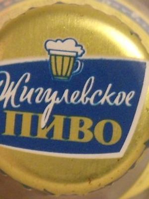 Жигулевское традиционное (г.Ульяновск) Жигулевское традиционное (г.Ульяновск)