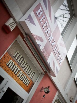 BEERМИНГЕМ