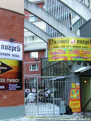 Пивной погреб