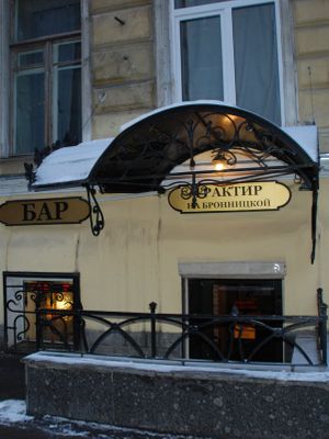 Трактир на Бронницкой