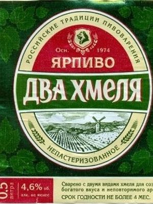 Ярпиво Два Хмеля