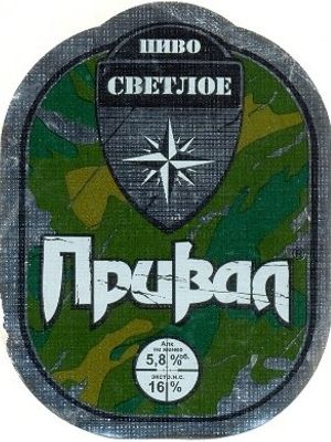 Привал Привал