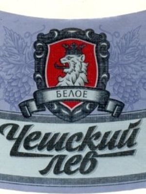 Чешский Лев Белое Чешский Лев Белое