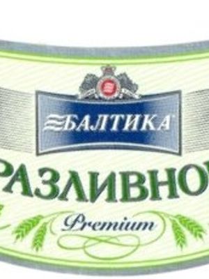 Балтика Разливное Свежее Балтика Разливное Свежее