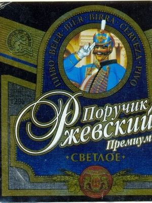 Поручик Ржевский Премиум Светлое Поручик Ржевский Премиум Светлое
