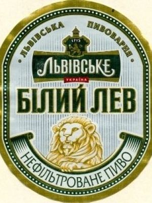 Львiвське Бiлий Лев Львiвське Бiлий Лев