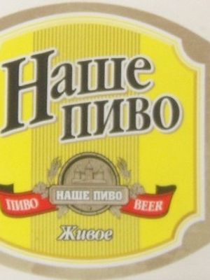 Наше пиво живое Наше пиво живое