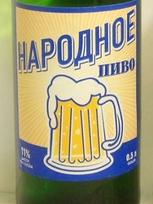 Народное пиво Народное пиво