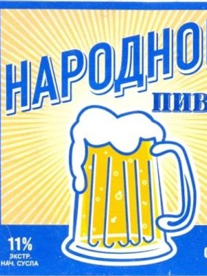 Народное пиво Народное пиво