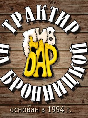 Трактир на Бронницкой