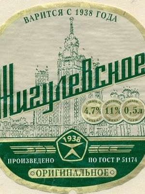Жигулевское оригинальное (САН ИнБев г.Иваново) Жигулевское оригинальное (САН ИнБев г.Иваново)