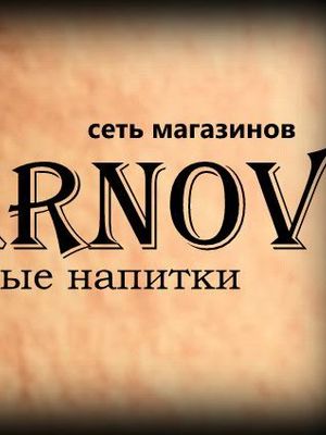 Beernov на пр. Ленина Магазин разливных напитков