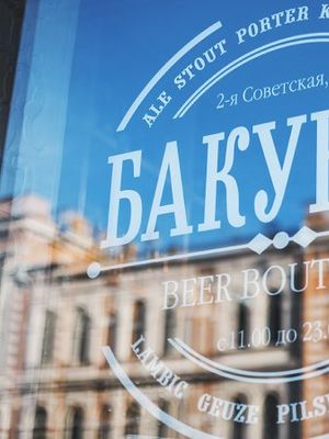 Бакунин, пивной бутик