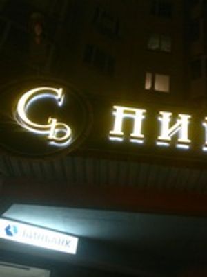 Съ-пиво