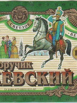 Поручик Ржевский Светлое Поручик Ржевский Светлое