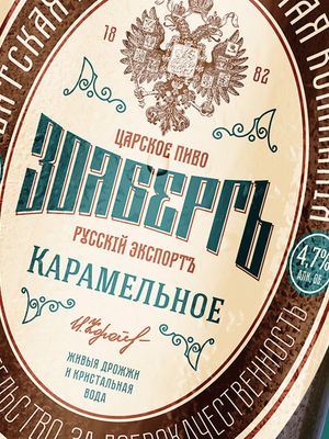 Золберг Карамельное Золберг Карамельное