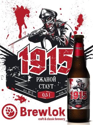 1915 Rye Stout Brewlok (ржаной стаут, бутылка) 