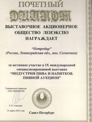 Пивоваренный завод «ПЕТРОБИР» (ТМ «Капитан»)