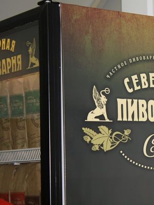 Северная Пивоварня