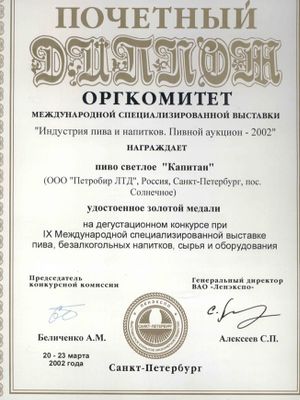 Пивоваренный завод «ПЕТРОБИР» (ТМ «Капитан»)
