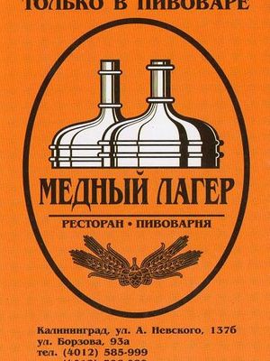 Медный лагер (Пивовар)