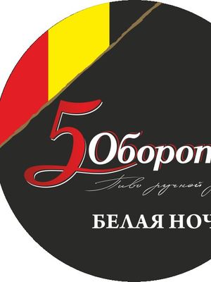 5 Оборотов Белая ночь 5 Оборотов Белая ночь
