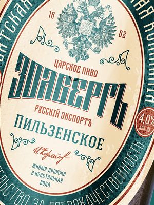 Золберг Пильзенское Золберг Пильзенское