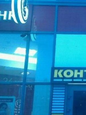 Контакт бар - 08 на Косыгина