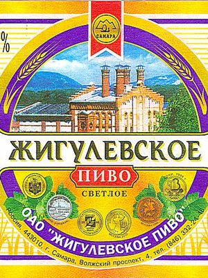 Жигулевское (г. Самара)