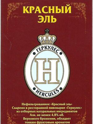 Геркулес Красный Эль (Hercules Red Ale) Геркулес Красный Эль (Hercules Red Ale)