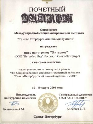 Пивоваренный завод «ПЕТРОБИР» (ТМ «Капитан»)