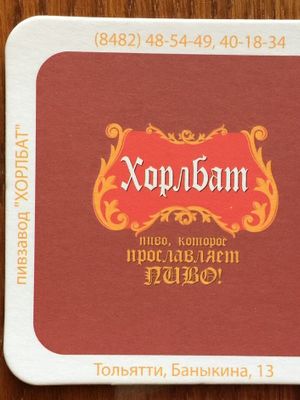 Хорлбат Хорлбат
