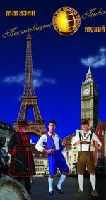 Поставщик пива